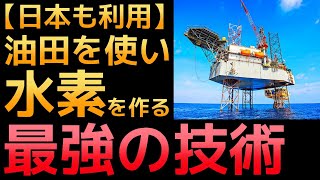 【衝撃】油田を使い水素を作る「最強の新技術」がとんでもなくヤバい！