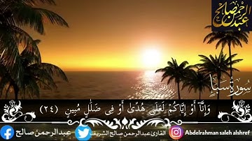 سورة سبأ تلاوة هادئة  مريحة للقلب القارئ عبدالرحمن صالح الشريف #43 #قرآن_كريم #سورة_سبأ