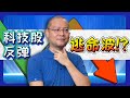 科技股终于反弹！是逃命波吗？要走还是要守？(中字）