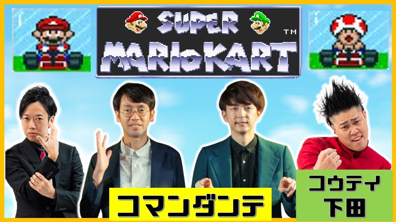 【生配信】初登場！コマンダンテ🎉マリオカートで真剣勝負！！『スーパーマリオカート』【マンゲキゲーム実況】