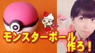 Diy 粘土で ポケットモンスター モンスターボール を作ってみた クレイアート Youtube