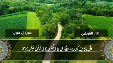 الذين يذكرون الله قياما وقعودا وعلى جنوبهم .. للقارئ هزاع البلوشي