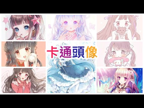 卡通人物頭像????