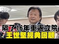 隔了16年！王世堅「重返立院」回顧經典場面 送龍袍 台東單程票 蔣中正玉照 經典語錄 │TVBS新聞