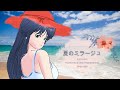 きまぐれオレンジ☆ロードより『夏のミラージュ』カバー/自作カラオケ（インスト）音源＆自作ＣＧ/和田加奈子