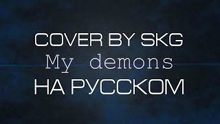 STARSET - MY DEMONS (COVER BY SKG НА РУССКОМ) | МОНТАЖ BY CoverOK