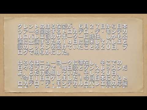 はるな愛、バレエ出演へ　ＮＹでレッスン受けていた