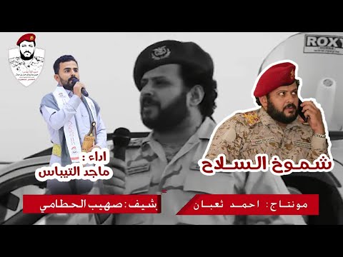 كليب شموخ السلاح اداء ماجد التيباس في اربعينية الشهيد اللواء مهندس حسن فرحان بن جلال