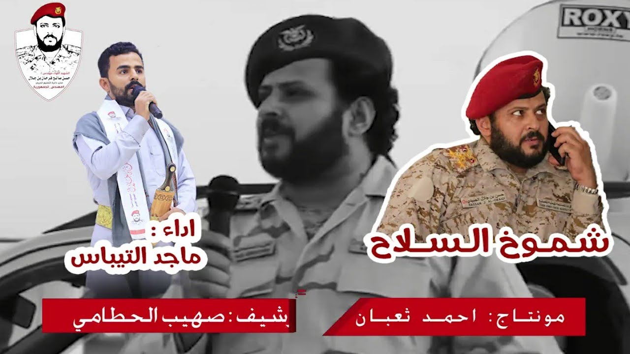 كليب | شموخ السلاح | اداء | ماجد التيباس | في اربعينية الشهيد اللواء مهندس | حسن فرحان بن جلال