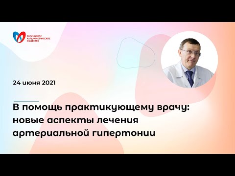 В помощь практикующему врачу: новые аспекты лечения артериальной гипертонии