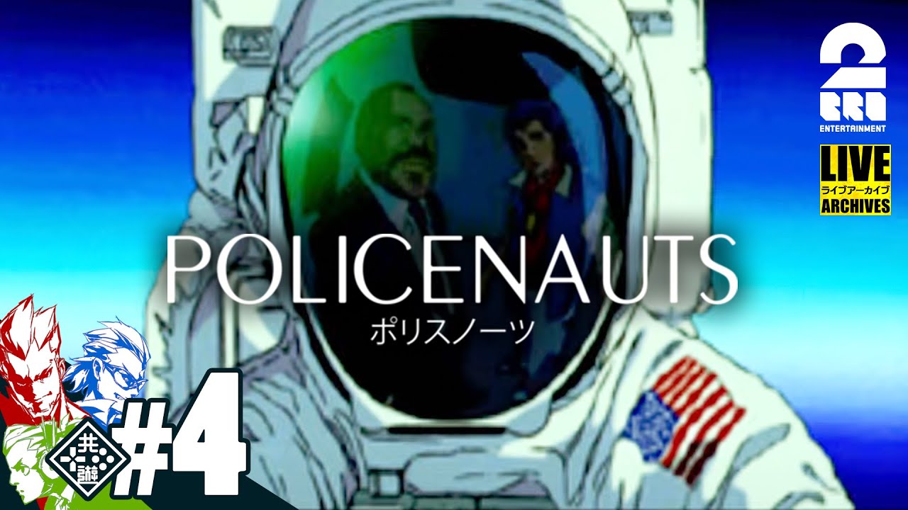 【SFハードボイルド】弟者,兄者,おついちの「ポリスノーツ(POLICENAUTS)」【2BRO.】#4