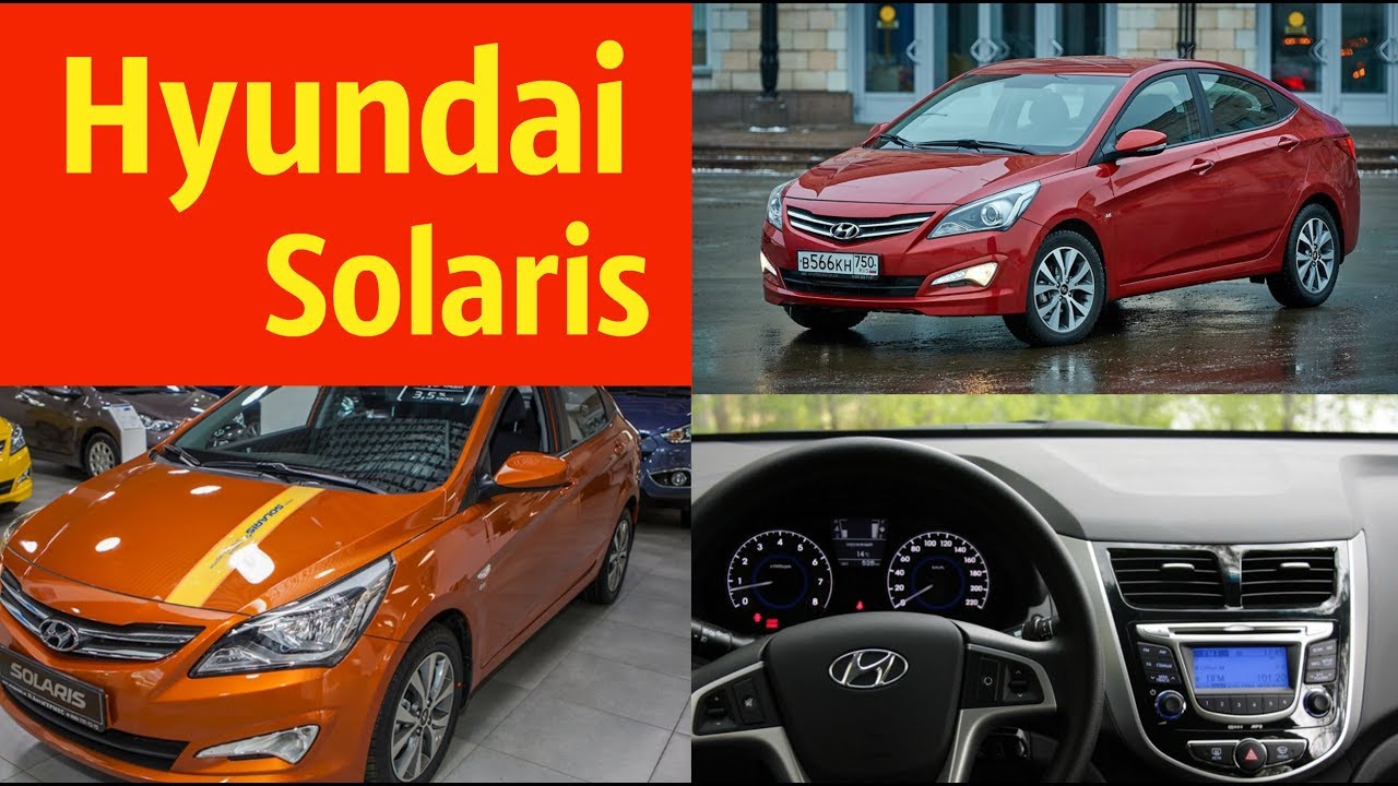 Hyundai Solaris и его конкуренты. - YouTube