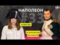 Психотип Наполеон в Соционике | Политик | СЭЭ | ESFP | Как понять себя  |  Анна Кучина