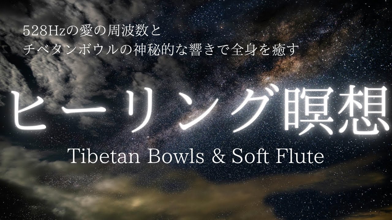 【睡眠用BGM】528Hzの愛の周波数とチベタンボウルの神秘的な響きで全身を癒す｜Tibetan Bowls & Soft Flute｜深いヒーリング瞑想へ誘うアンビエント音楽