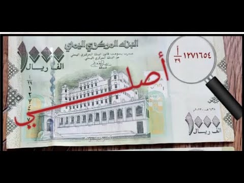 شاهد كيف تكتشف العملة المزيفة من فئة الف ريال يمني