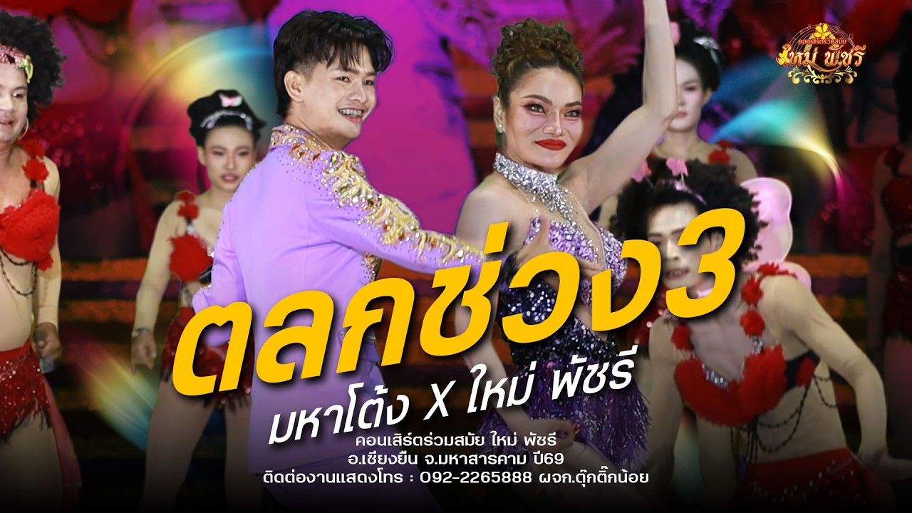 ตลกช่วง3 โครตฮ่า.....ลำซิ่ง : อ.เชียงยืน จ.มหาสารคาม