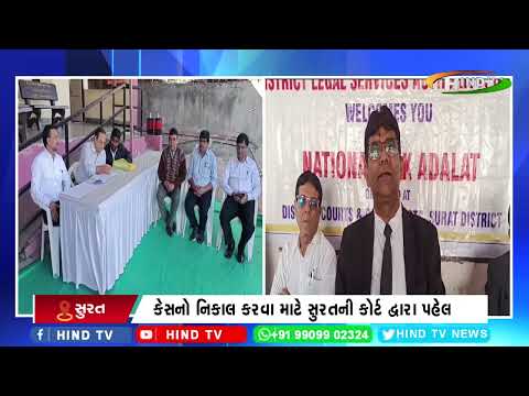 કેસનો નિકાલ કરવા માટે સુરતની કોર્ટ દ્વારા પહેલ