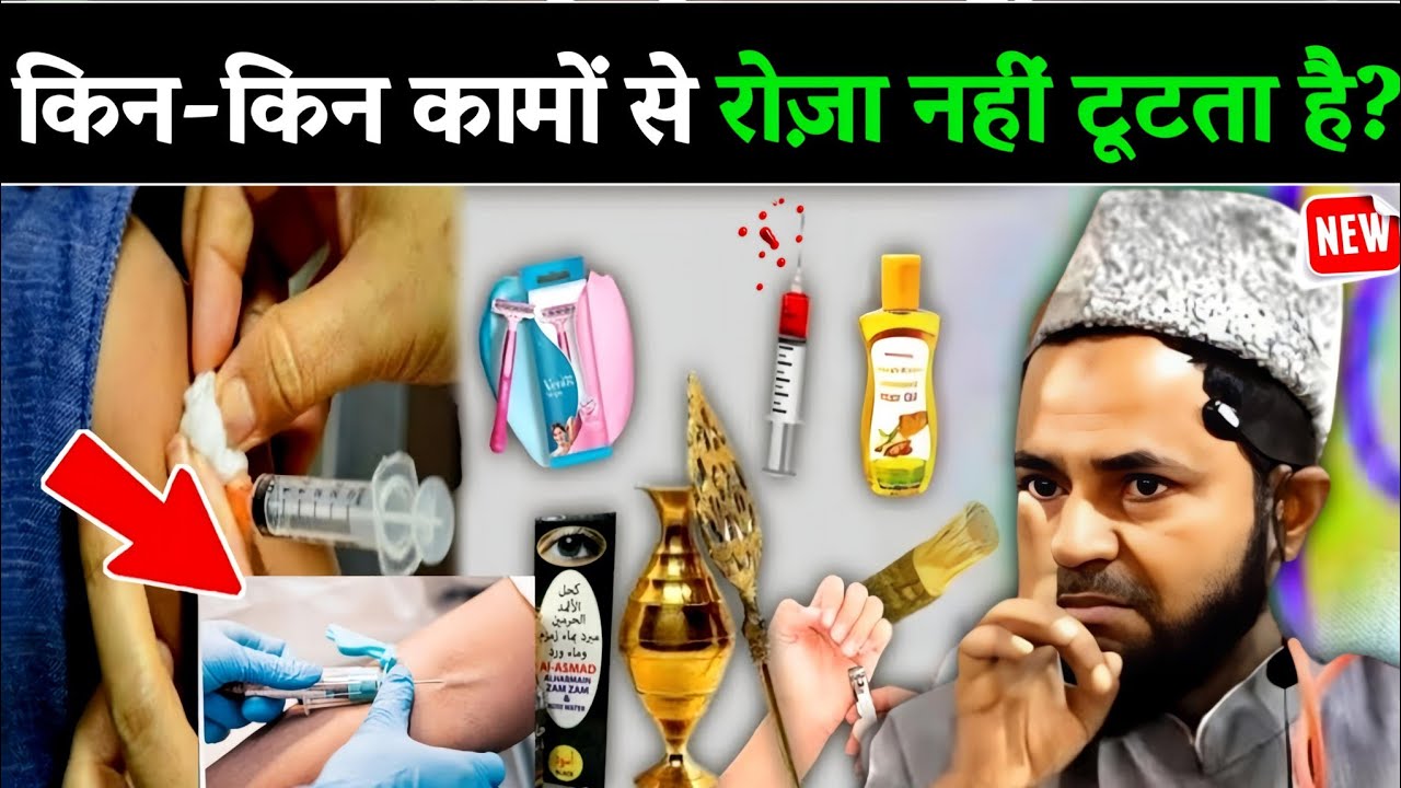 किन कामों से रोज़ा नहीं टूटता है? | Kin-Kin Kamun Se Roza Nahi Tutta Hai? Explain By Jarjis Ansari