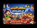 تقرير عن مظاهر التبذير في شهر رمضان سنة خامسة ابتدائي 