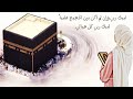 حجة قلبية لبيك ربى وإن لم أكن بين الحجيج ملبيا لبيك ربى كل حياتي 