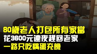80歲老人打包所有家當,花3600元連夜趕回老家,一路只吃雞蛋充飢