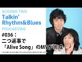 【SCOOBIE TWOのトーキン・リズム&ブルース】#036:二つ返事で「Alive Song」のMVが完成【公式】