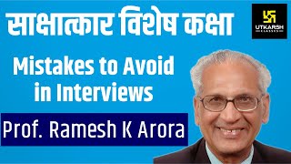 Interview Special | Mistakes To Avoid In Interview | By Prof. Ramesh K Arora Sir