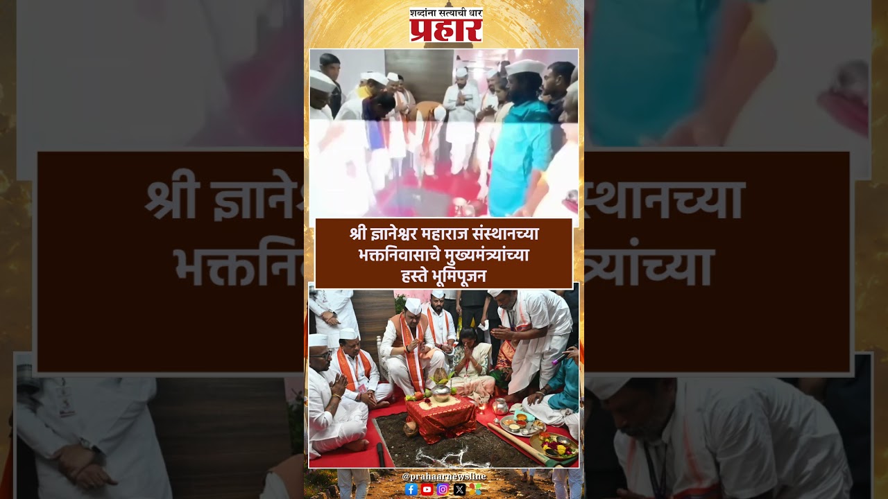 Pandharpur | श्री ज्ञानेश्वर महाराज संस्थानच्या भक्तनिवासाचे भूमिपूजन | Devendra Fadnavis