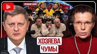 ☣️☠️ ЧУМОВОЕ ОКОНЧАНИЕ ВОЙНЫ! Зеленский сдал руины Украины в ломбард. ЕС горит изнутри | Латынина screenshot 4