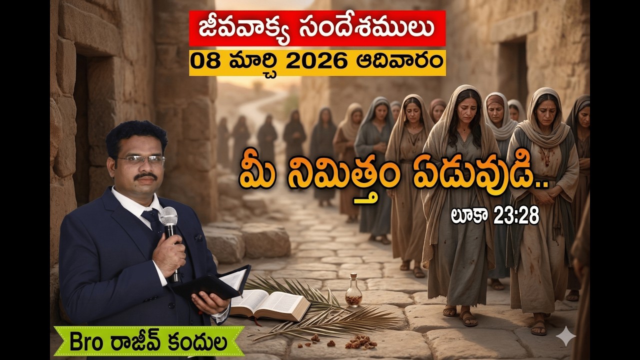 మీ నిమిత్తం ఏడువుడి  (08.03.26) || జీవవాక్య సందేశములు || Bro. Rajeev Kandula