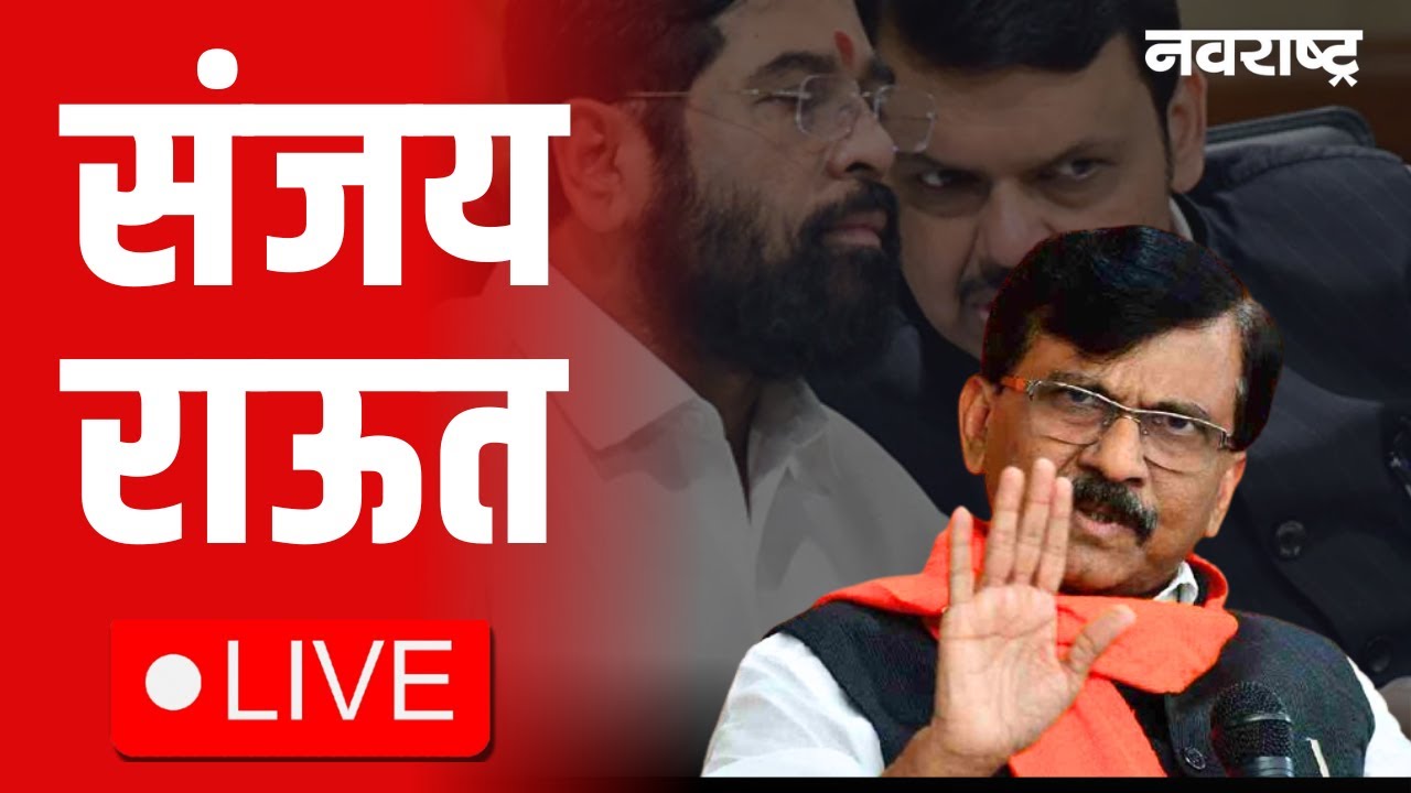 Sanjay Raut  Live | Maharashtra Politics | Shinde | CM Fadnavis | Ajit Pawar | Mahayuti vs MVA
