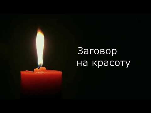 ЗАГОВОР НА КРАСОТУ!