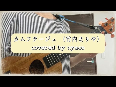 カムフラージュ （竹内まりや） covered by nyaco