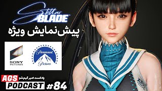 AGS Podcast 84 - بررسی بازی Stellar Blade - پادکست امیر گیم شو - Ghost Of Tsushima PC