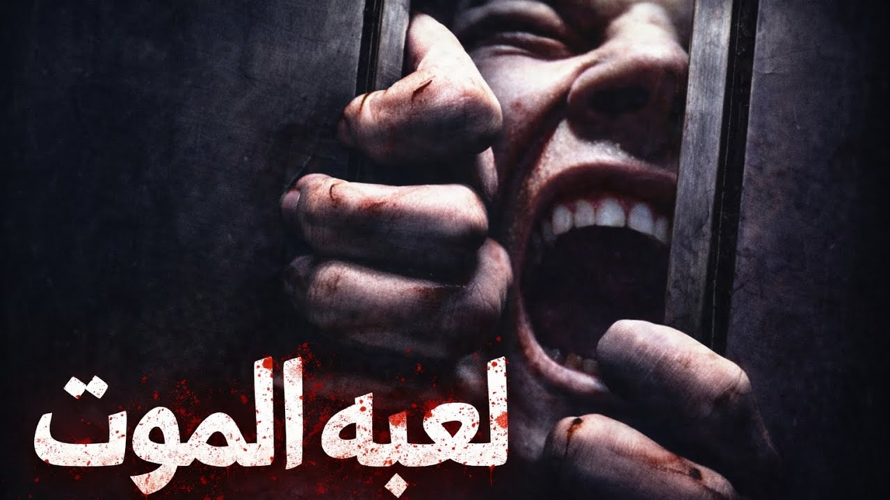 لعبه جائزتها 10 آلاف دولار ولكن اللي يدخلها ممكن يموت 😱 ملخص فيلم Escape Room 