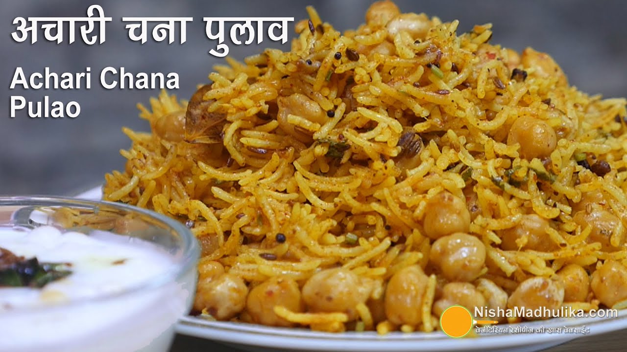 अचारी चना पुलाव -छोले पुलाव । Kabuli Chana Pulao with Pickle Masala | How to make Achari chana pulao | Nisha Madhulika | TedhiKheer