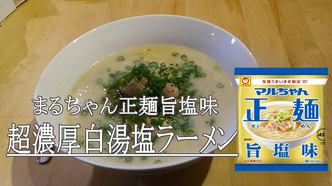まるちゃん正麺で 超濃厚白湯塩ラーメン を作ってみた まかない レシピ Youtube
