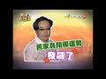 【完整版】風水!有關係 - 如何因地制宜，選用風水招數來補強？20120617/#3-26