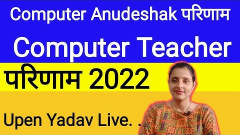 Computer Teacher Result Update | Computer Anudeshak Result Update | Computer Anudeshak Result Latest