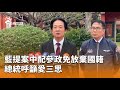藍委提案中配參政免放棄國籍