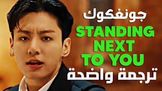 أغنية جونغكوك الجديدة 'سأقف بجانبك' | JUNG KOOK - Standing Next To You (Lyrics) مترجمة