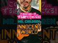🪽ミスチル「innocent world」サビはコードよりリズムだった件