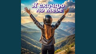 Я скучаю по тебе - Valeriy Realist