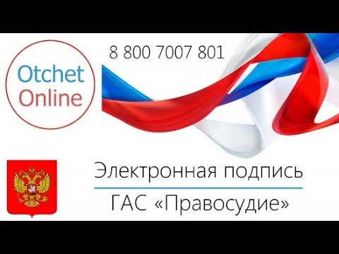 эцп для гас правосудия |  Как подать документы в суд в электронном виде?