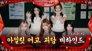 ILLIT's Horror Story: The Haunted School | ILLIT (아일릿) ‘SUPER ILLIT’ EP.9~10 Behind