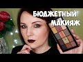 ВЕЧЕРНИЙ МАКИЯЖ ЗА 7$ | ПАЛЕТКА Makeup Revolution Reloaded iconic division