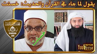 العالم الأزهري الأشعري أحمد كريمة يقول لمن صدَّق الله (خسئت)