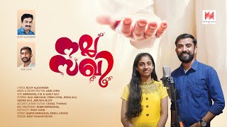 Nalla Sakhiyay Yeshu Ente |നല്ല സഖിയായ് യേശു എൻ്റെ |Emmanuel K B |Ashly Saji |Top Tunes♪ ©