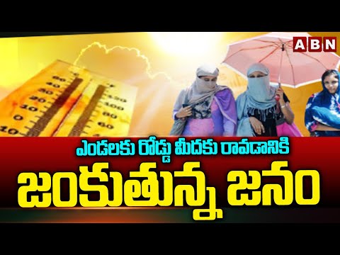 ఎండలకు రోడ్డు మీదకు రావడానికి జంకుతున్న జనం | Vijayawada High Temperatures | ABN Telugu - ABNTELUGUTV