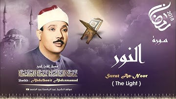 « اللَّهُ نُورُ السَّمَاوَاتِ وَالْأَرْضِ » من روائع تلاوات الشيخ عبد الباسط رحمه الله